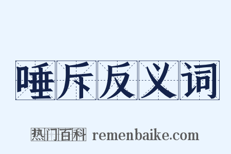 唾斥反义词是什么意思的图片